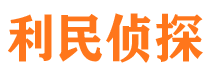 蚌山利民私家侦探公司